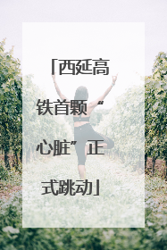 西延高铁首颗“心脏”正式跳动
