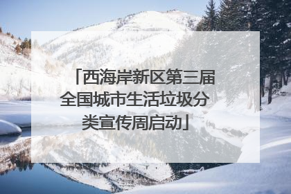 西海岸新区第三届全国城市生活垃圾分类宣传周启动