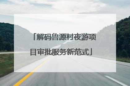 解码鲁源村夜游项目审批服务新范式