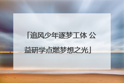 追风少年逐梦工体 公益研学点燃梦想之光
