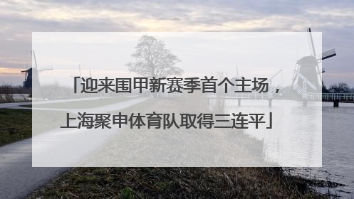 迎来围甲新赛季首个主场，上海聚申体育队取得三连平