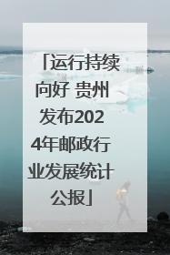 运行持续向好 贵州发布2024年邮政行业发展统计公报