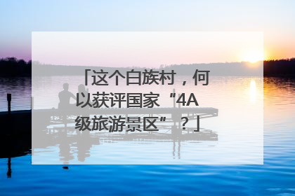 这个白族村，何以获评国家“4A级旅游景区”？