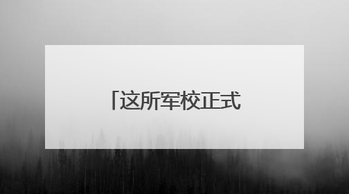 这所军校正式成立！面向山东等省份招生