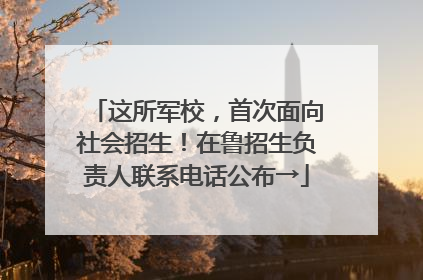 这所军校，首次面向社会招生！在鲁招生负责人联系电话公布→