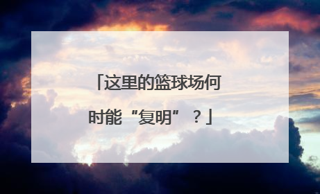 这里的篮球场何时能“复明”？