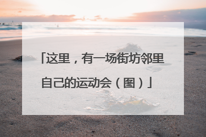 这里，有一场街坊邻里自己的运动会（图）