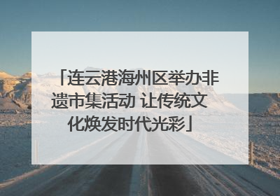 连云港海州区举办非遗市集活动 让传统文化焕发时代光彩