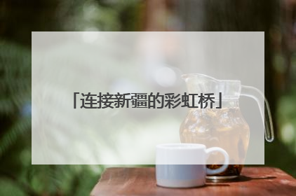 连接新疆的彩虹桥