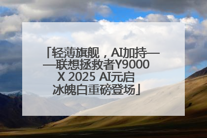 轻薄旗舰，AI加持——联想拯救者Y9000X 2025 AI元启冰魄白重磅登场