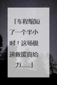 车程缩短了一个半小时！这场极速救援真给力……