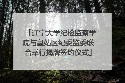 辽宁大学纪检监察学院与皇姑区纪委监委联合举行揭牌签约仪式