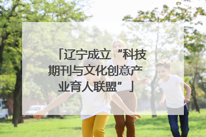 辽宁成立“科技期刊与文化创意产业育人联盟”