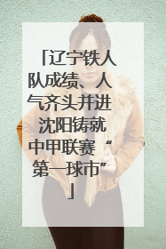辽宁铁人队成绩、人气齐头并进 沈阳铸就中甲联赛“第一球市”