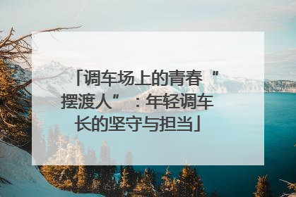 调车场上的青春“摆渡人”：年轻调车长的坚守与担当