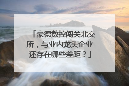 豪德数控闯关北交所，与业内龙头企业还存在哪些差距？