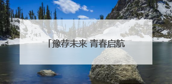 豫荐未来 青春启航！平顶山工业职业技术学院举办2025届毕业生夏季招聘会