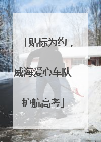 贴标为约，威海爱心车队护航高考