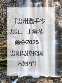 贵州选手岑万江、丁常琴勇夺2025贵阳马拉松国内冠军
