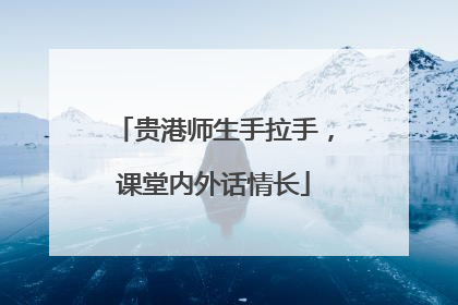 贵港师生手拉手，课堂内外话情长