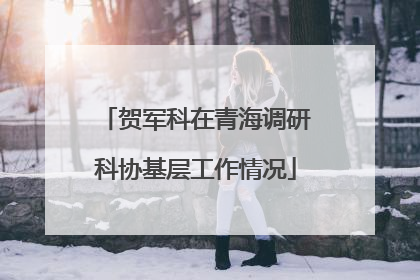 贺军科在青海调研科协基层工作情况
