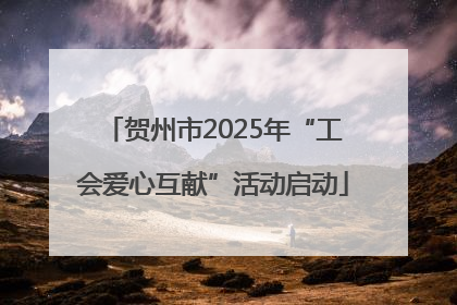 贺州市2025年“工会爱心互献”活动启动