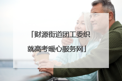财源街道团工委织就高考暖心服务网