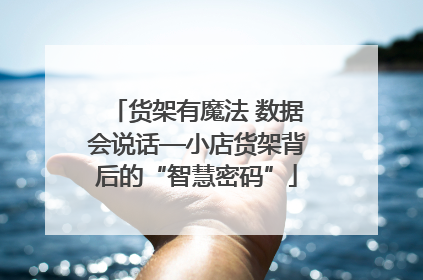 货架有魔法 数据会说话—小店货架背后的“智慧密码”