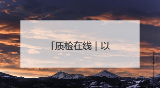 质检在线｜以精准检测护航江苏低空产业