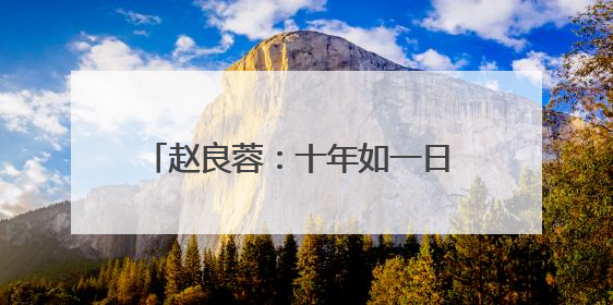 赵良蓉：十年如一日 三尺扫帚守护一方“净美”｜百年工运·劳模说
