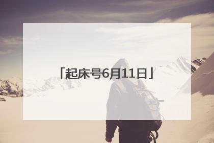 起床号6月11日