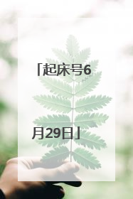 起床号6月29日