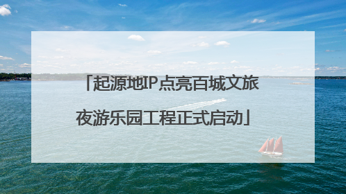 起源地IP点亮百城文旅夜游乐园工程正式启动