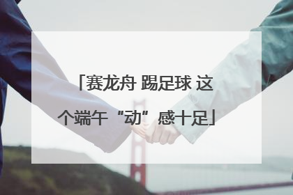 赛龙舟 踢足球 这个端午“动”感十足