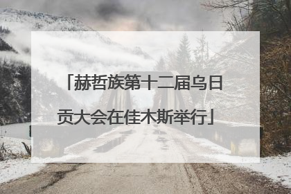 赫哲族第十二届乌日贡大会在佳木斯举行