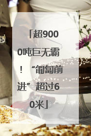 超9000吨巨无霸！“匍匐前进”超过60米