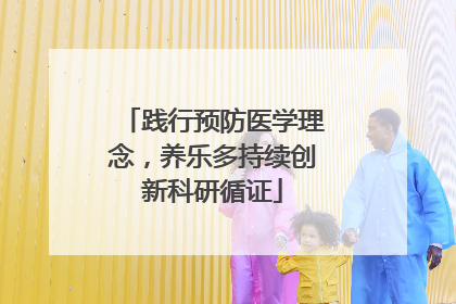 践行预防医学理念，养乐多持续创新科研循证