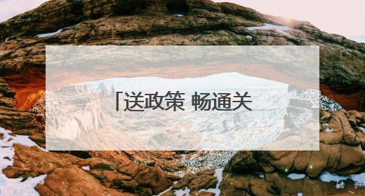 送政策 畅通关 稳外贸 昆明海关不断提升“解题”、护航能力