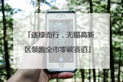 逐绿而行，无锡高新区领跑全市零碳赛道