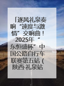 逐风礼泉奏响“速度与激情”交响曲！2025年“东恒盛杯”中国公路自行车联赛第五站（陕西·礼泉站）正式开赛