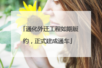 通化外迁工程如期履约，正式建成通车