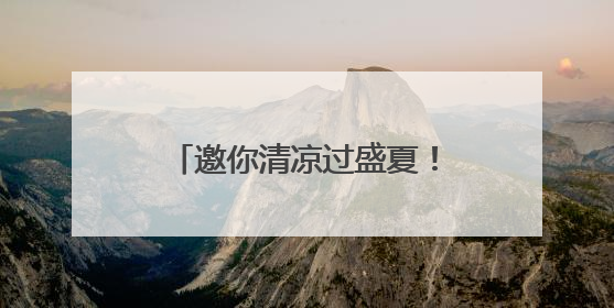 邀你清凉过盛夏！这几类游客可免费逛哈尔滨极地公园