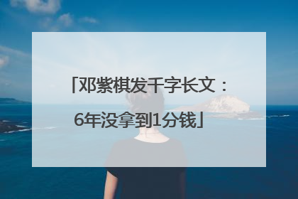 邓紫棋发千字长文：6年没拿到1分钱