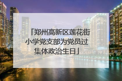 郑州高新区莲花街小学党支部为党员过集体政治生日