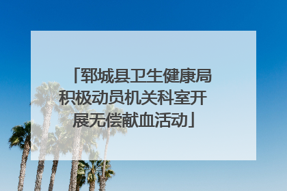 郓城县卫生健康局积极动员机关科室开展无偿献血活动