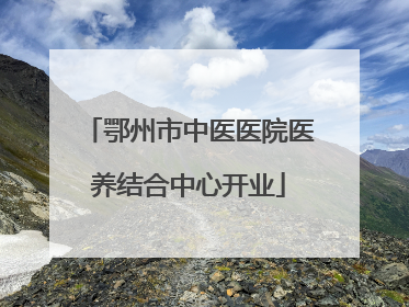 鄂州市中医医院医养结合中心开业