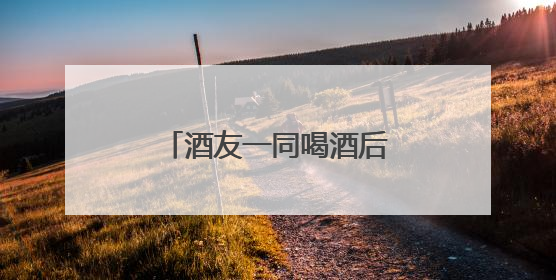 酒友一同喝酒后各自驾车回家，结果都被抓了