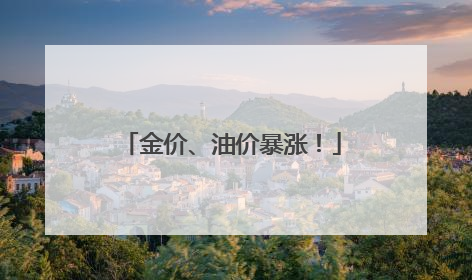 金价、油价暴涨！