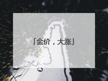 金价，大涨