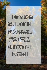 金家岭街道开展新时代文明实践活动 营造和谐美好社区氛围